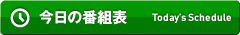 今日の番組表