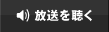 放送を聞く