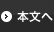 本文へ
